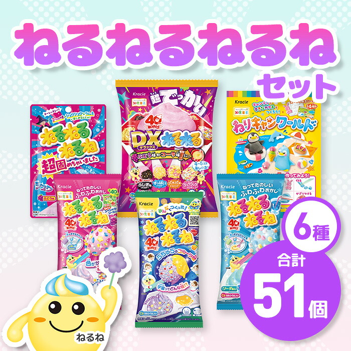 【ふるさと納税】ねるねるねるね 詰め合わせセット(6種・計51個) 人気 ランキング お菓子 知育菓子 家族 子供 子ども クラシエ 【fc-EY002】【株式会社三ツ丸ストア】｜京都府福知山市