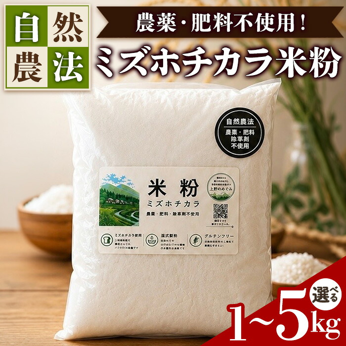 【ふるさと納税】＜選べる＞農薬・肥料不使用 自然農法 ミズホチカラ米粉(1kg～5kg) 米粉 無農薬米粉 グルテンフリー 小麦粉代替 米粉パン 米粉お菓子 唐揚げ粉 天ぷら粉 国産米粉 安心安全 【fc-TQ001】【リトリートかるむ】｜京都府福知山市
