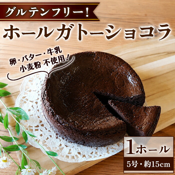 【ふるさと納税】グルテンフリー ホールガトーショコラ(5号サイズ・約15cm) ヴィーガン 豆腐 チョコレートケーキ お菓子 スイーツ 洋菓子 デザート ヘルシースイーツ 1ホール 冷凍 【fc-TQ003】【リトリートかるむ】|京都府福知山市