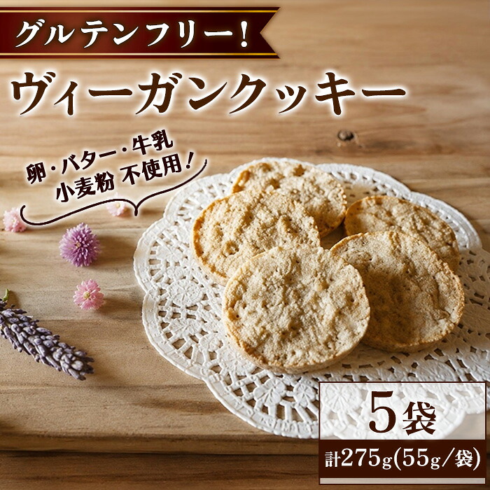 【ふるさと納税】ヴィーガンクッキー(5袋・計275g) グルテンフリー お菓子 動物性原料不使用 米粉 焼き菓子 スイーツ 洋菓子 デザート 【fc-TQ006】【リトリートかるむ】｜京都府福知山市