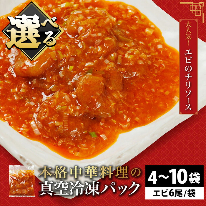 【ふるさと納税】<選べる><一食ずつ小分けで食べやすい>エビチリ真空冷凍パック(エビ6尾×4~10袋セット) エビチリ 海老 エビ 中華 冷凍 真空 パック グルメ 四川料理 食べやすい 【fc-BL004・fc-BL005・fc-BL009・fc-BL010】【シノワ・縷縷】|京都府福知山市