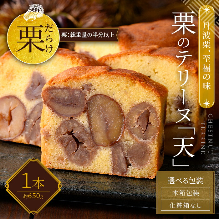 【ふるさと納税】＜選べる包装＞栗のテリーヌ「天」 (1本・木箱包装/化粧箱なし) 人気 絶品 極上 スイーツ ケーキ テリーヌ 栗 くり お菓子 銘菓 おやつ 誕生日 お祝い 【fc-ZX003・fc-ZX004】【足立音衛門】｜京都府福知山市