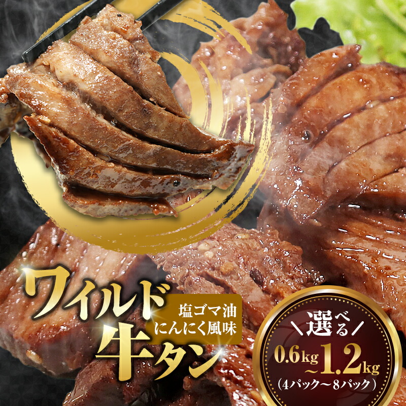 【ふるさと納税】牛タン 厚切り タン元 味付き 600g~1.2kg|塩ごま油にんにく 小分け150g 冷凍 焼肉 タンステーキ お取り寄せグルメ|京都府舞鶴市