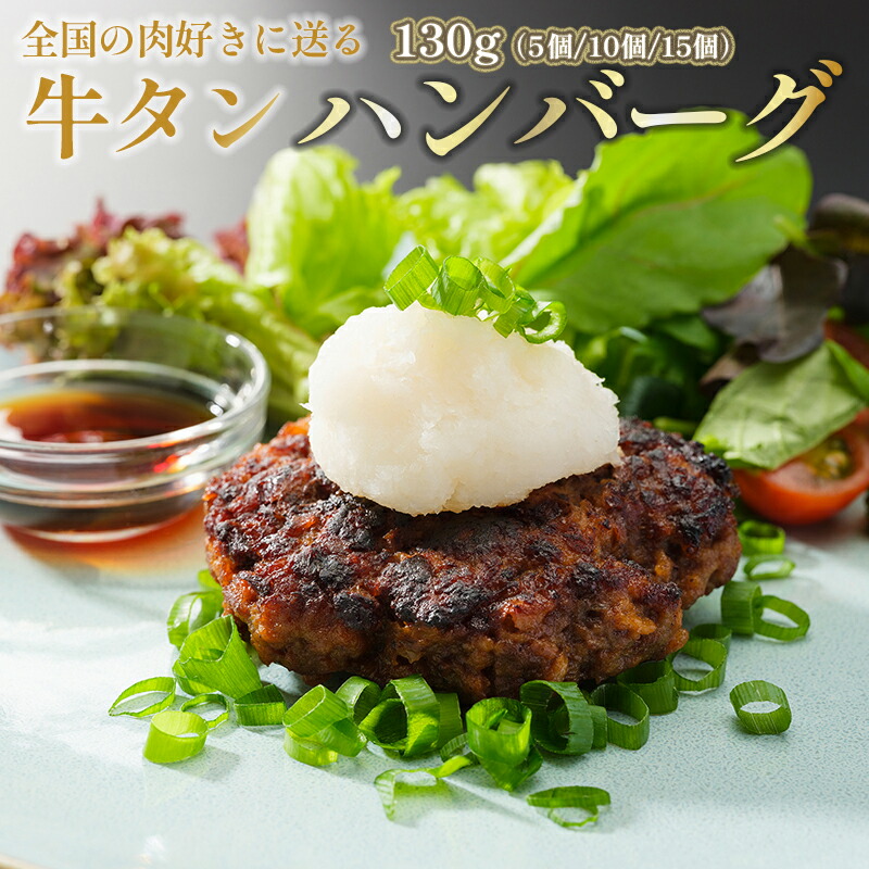 【ふるさと納税】 国産 牛タン ハンバーグ 130g × 5個 手作り 大人気 冷凍 京都 ギフト 贈り物 国産牛 国産豚 牛肉 豚肉 小分け お取り寄せ グルメ 洋食 肉料理 国産 冷凍 お祝い ご馳走 ABCフーズ