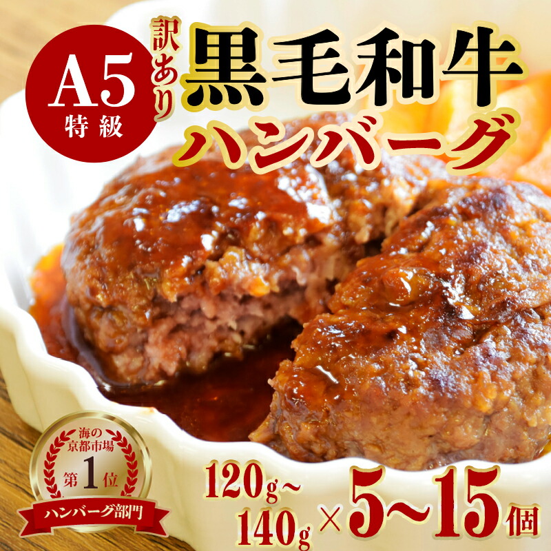 【ふるさと納税】 【訳あり】 黒毛和牛 A5 ハンバーグ 120g～140g 5個 / 10個 / 15個 / 11個 A5ランク 国産 真空パック 個包装 冷凍 人気 おすすめ お取り寄せ おすすめ 人気 ギフト 贈り物 プレゼント 贈答 好評 京都 舞鶴 舞鶴市 ABCフーズ
