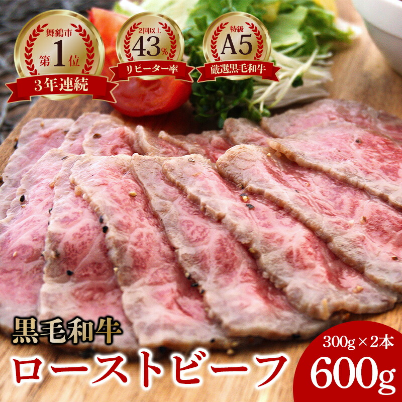 【ふるさと納税】 国産 A5 黒毛和牛 ローストビーフ 300g×2 計600g 厳選 おすすめ 大人気 高評価 高リピート タレ付 ブロック お取り寄せ グルメ 牛肉 和牛 調理済 お惣菜 洋食 グルメ 贅沢 加工品 冷凍 プレゼント ギフト 贈答 お祝い 京都 舞鶴 ABCフーズ