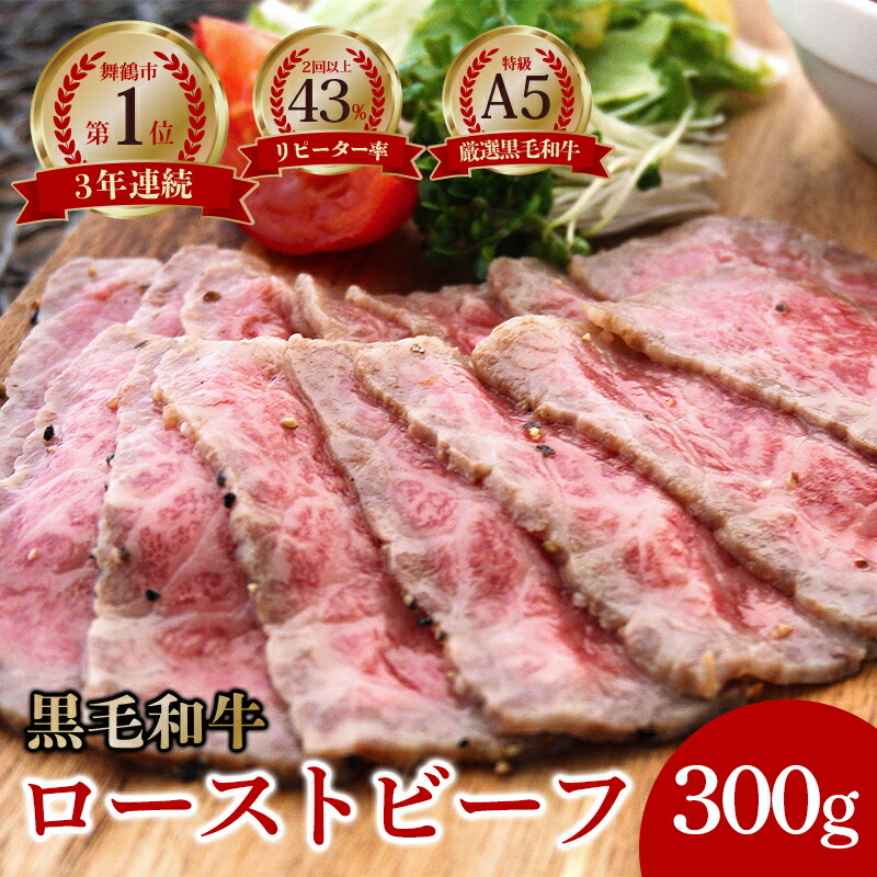 【ふるさと納税】 国産 A5 黒毛 和牛 ローストビーフ 300g×1 厳選 おすすめ 大人気 高評価 タレ付 ブロック お取り寄せ グルメ 牛肉 調理済 お惣菜 洋食  贅沢 高級 加工品 冷凍 プレゼント ギフト 贈答 お祝い 熨斗 京都 舞鶴 ABCフーズ