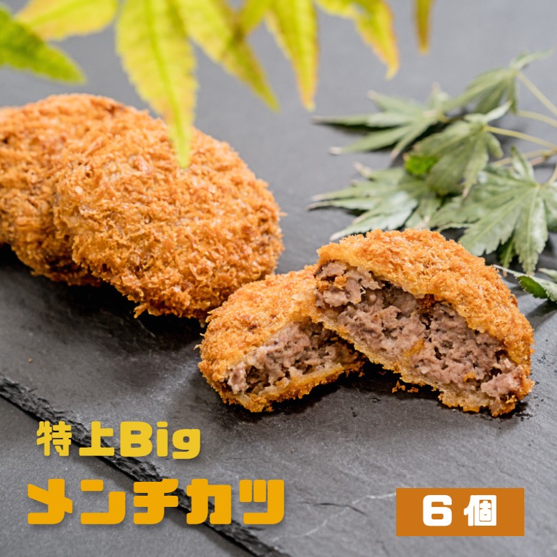特上Bigメンチカツ 6個