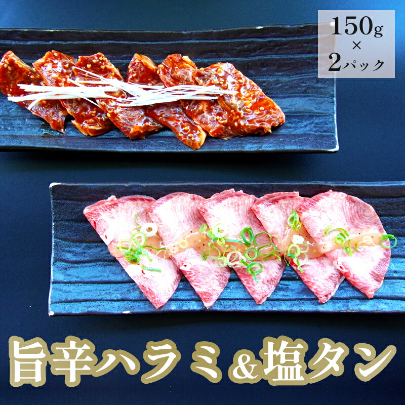 本物の 塩タンと旨辛ハラミ セット 合計300g 肉のプロが贈る 塩レモン 旨辛 ハラミ fucoa.cl