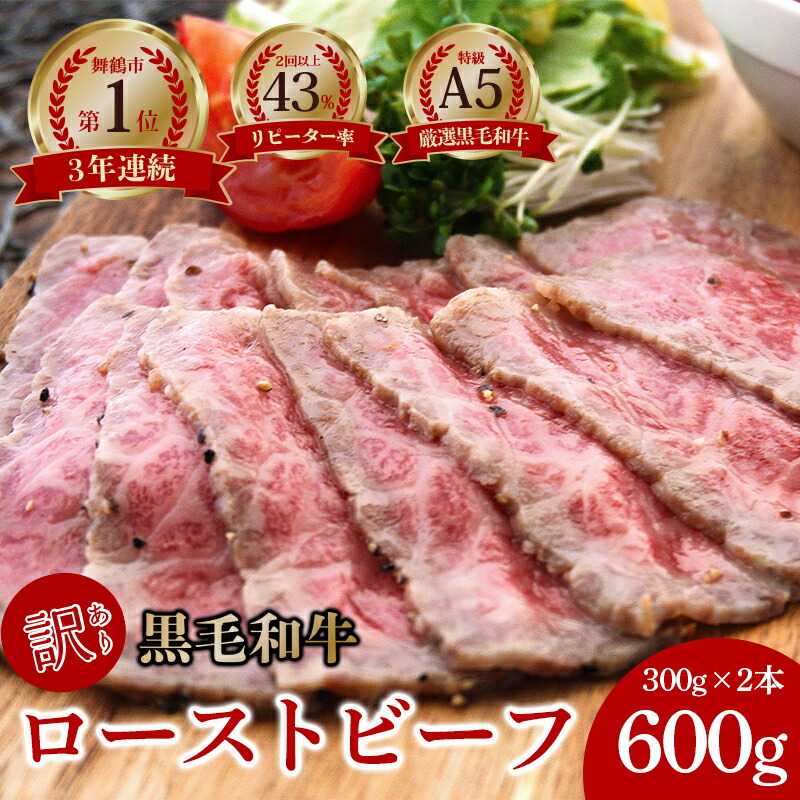 【ふるさと納税】【訳あり】 国産 A5 黒毛 和牛 ローストビーフ 300g×2 600g 厳選 おすすめ 大人気 高評価 タレ付 ブロック お取り寄せ グルメ 牛肉 調理済 お惣菜 洋食  贅沢 高級 加工品 冷凍 自宅用 簡易包装 エコパッケージ 京都 舞鶴 ABCフーズ