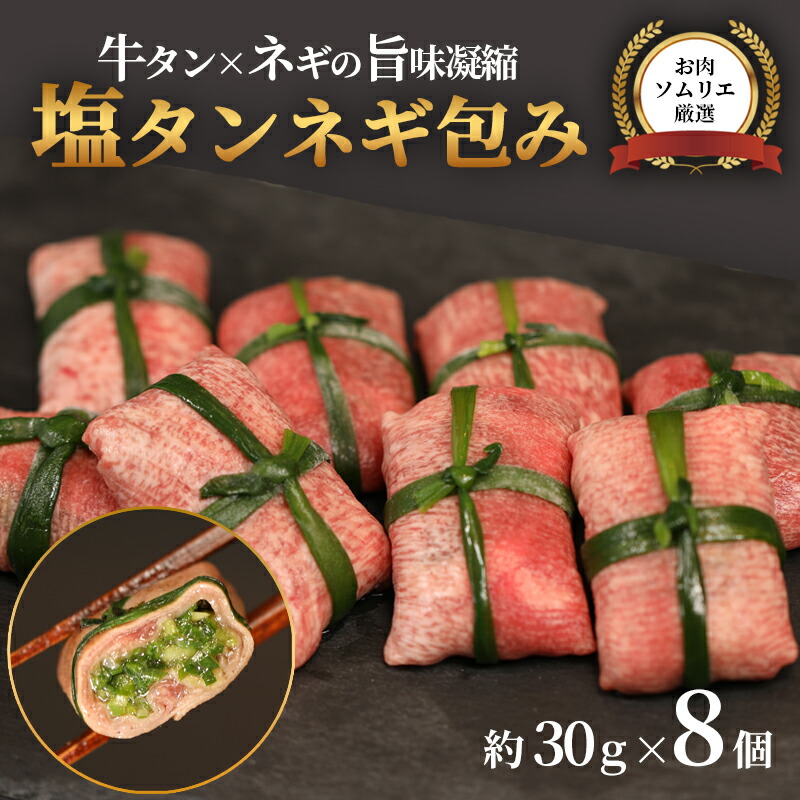 楽天市場】【ふるさと納税】 手包み 肉汁 ネギ 塩タン 8個入 牛