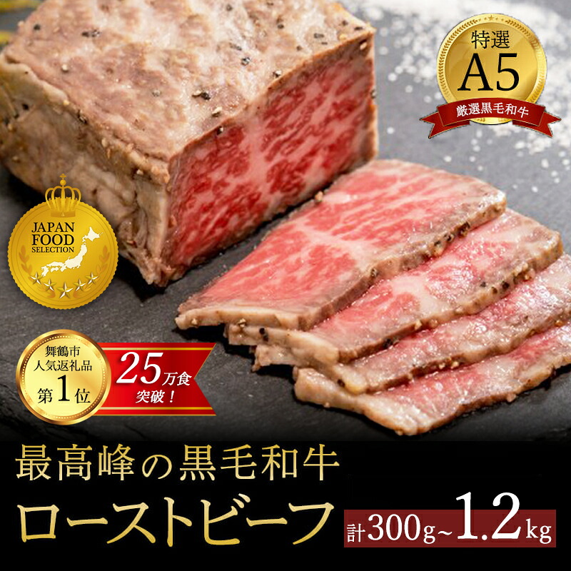 【ふるさと納税】 【定期便も選べる】 国産 A5 黒毛和牛 ローストビーフ 300g&times;1～4個 1～4回 毎月/隔月 厳選 おすすめ 大人気 高評価 高リピート タレ付 ブロック お取り寄せ グルメ 牛肉 和牛 調理済 お惣菜 洋食 グルメ 贅沢 加工品 冷凍 贈答 ギフト お祝い 京都 舞鶴｜京都府舞鶴市