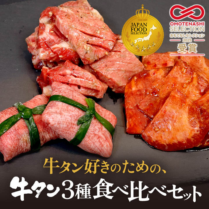 【ふるさと納税】牛タン3種 食べ比べセット｜塩タン・旨辛だれ・ごま油塩ニンニク 小分け 冷凍 焼肉用 国産牛 ギフト・贈答用｜京都府舞鶴市
