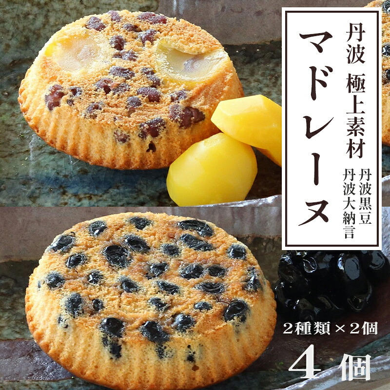 【ふるさと納税】 丹波極上 マドレーヌ 4個 セット 丹波黒豆 2個 大納言小豆と和栗 2個 ギフト プレゼント 贈答 熨斗
