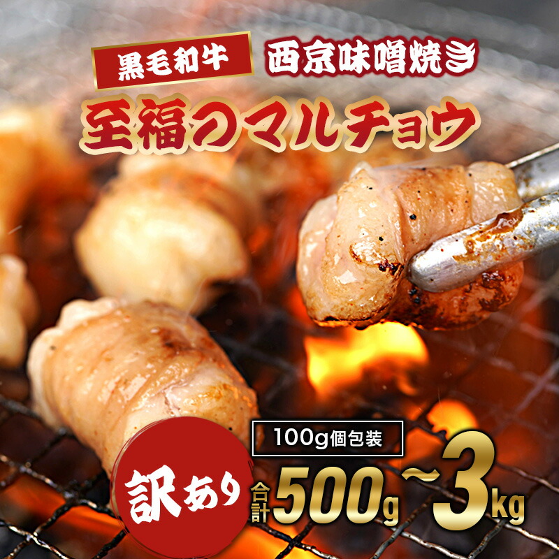 【ふるさと納税】【訳あり】黒毛和牛 丸腸 500g～3kg｜国産ホルモン 西京味噌焼き 100g小分け パック 焼肉 BBQ 冷凍 京都 舞鶴 幸福亭｜京都府舞鶴市 7,700円