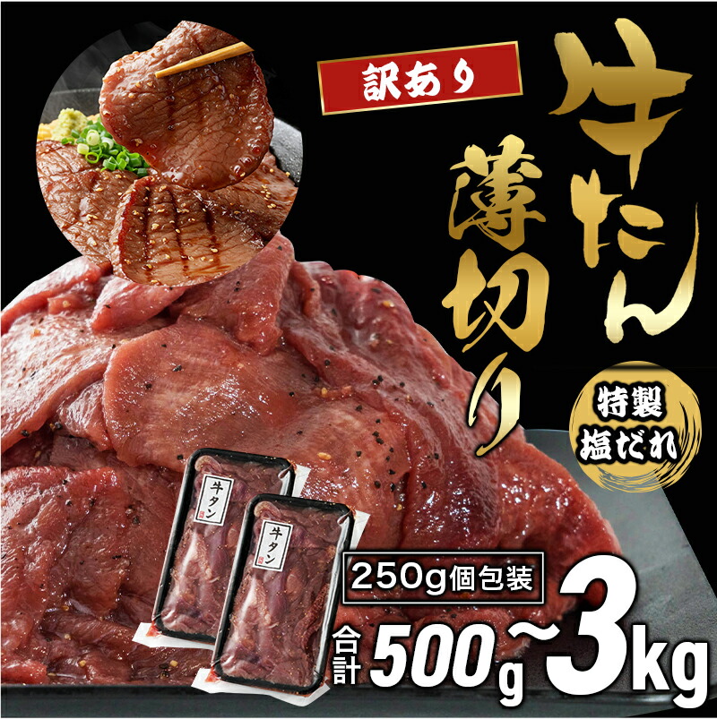 【ふるさと納税】【訳あり】 牛タン 牛たん 薄切り 塩だれ タン塩 500g 1kg 2kg 3kg 小分け 焼肉用 冷凍 切り落とし 京都府舞鶴市