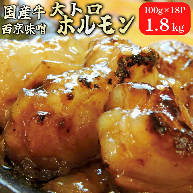 ホルモン 小腸 国産牛 焼肉 大トロホルモン 西京味噌焼き 1.8kg 【83%OFF!】