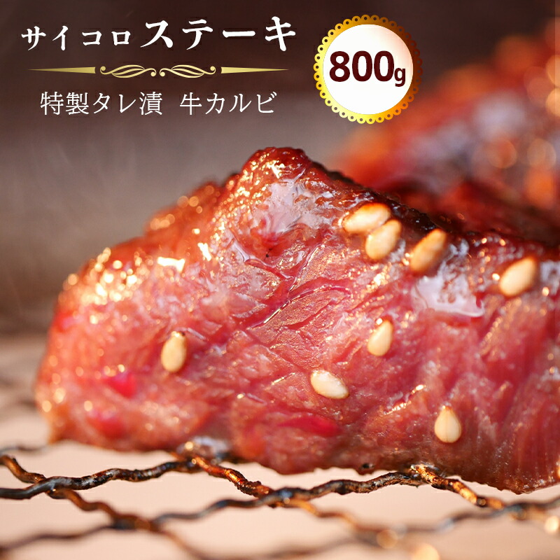 正規品】 牛 カルビ 焼肉 サイコロ ステーキ 特製タレ漬け 800g fucoa.cl