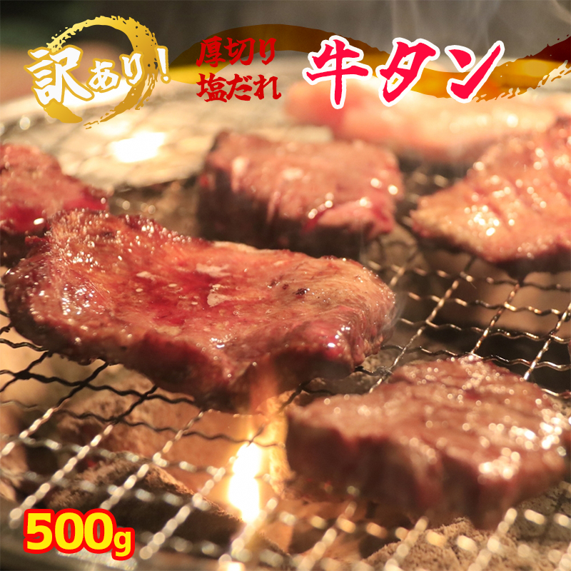 全日本送料無料 牛タン 厚切り 塩だれ タン塩 500g 焼肉 fucoa.cl