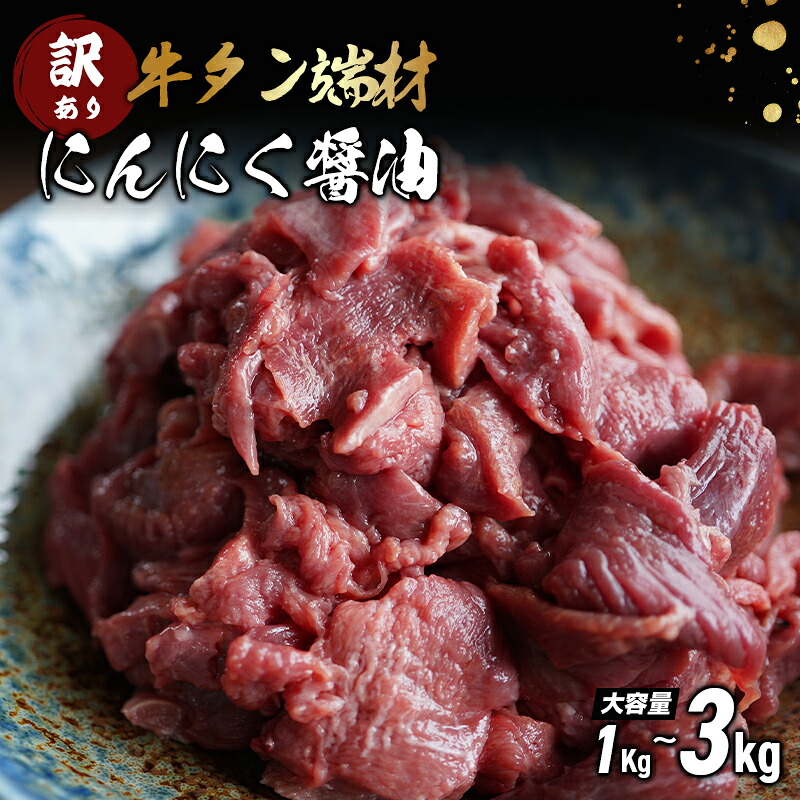 【ふるさと納税】【訳あり】国産牛タン 薄切り 1~3kg|小分けパック 250g 切り落とし にんにく醤油味 焼肉 BBQ 冷凍 京都 舞鶴 幸福亭|京都府舞鶴市