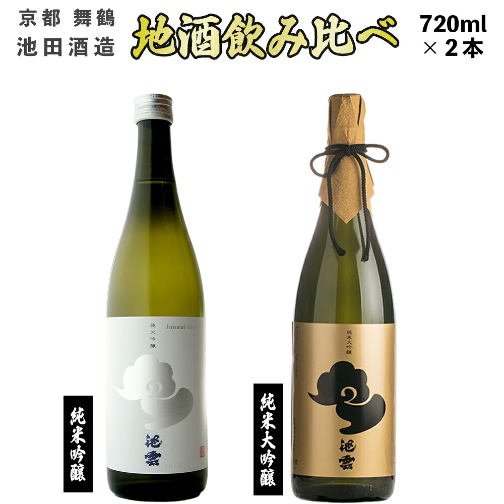 【ふるさと納税】池雲 純米大吟醸＆純米吟醸 五百万石 飲み比べセット 720ml×2本 京都 舞鶴 池田酒造 KK-50