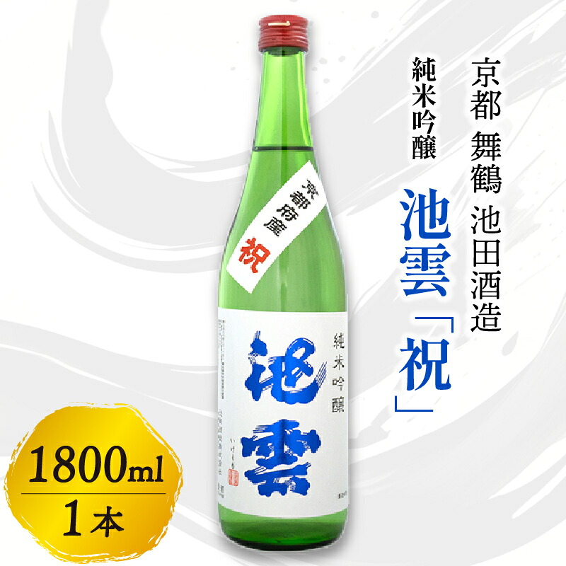 【ふるさと納税】池雲 純米吟醸 祝 1800ml 1本 日本酒 京都府 舞鶴 池田酒造 縁起物｜京都府舞鶴市 9,800円