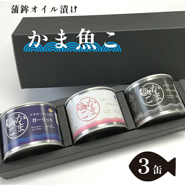 未【ふるさと納税】 舞鶴かまぼこオイル漬け「かま魚こ」 3缶セット 180g×3 蒲鉾 オイル漬け おつまみ 肴 お酒 かわいい カマボコ 缶詰 セット 舞鶴 京都