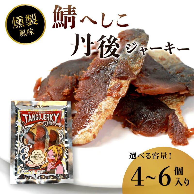【ふるさと納税】 鯖へしこの燻製風ジャーキー 丹後ジャーキー 4個 / 6個 25g/袋 へしこ 鯖 さばへしこ ジャーキー おつまみ 肴 海鮮 シーフード おやつ お供 燻製風 魚介 乾燥 熨斗 ギフト 包装 対応 プレゼント 贈答用|京都府舞鶴市