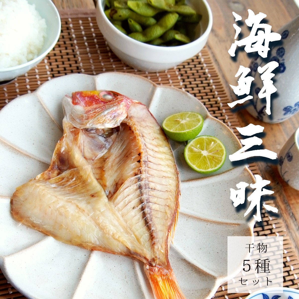 【ふるさと納税】干物セット 5種 国産 魚 詰め合わせ 冷凍 海鮮 干物 魚セット 個包装 一夜干し みりん干し お取り寄せ 舞鶴市|京都府舞鶴市