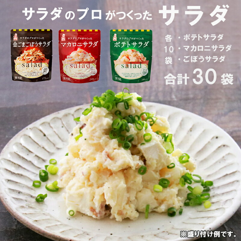 【ふるさと納税】 サラダのプロがつくった サラダ 3種類 セット 30袋 各10袋 個包装 ポテトサラダ マカロニサラダ ごぼうサラダ ポテサラ レトルト パウチ 惣菜 サラダ 定番 簡単 便利 冷製サラダ おかず アレンジ お弁当 おつまみ クリーミー 京都 舞鶴 ケンコーマヨネーズ