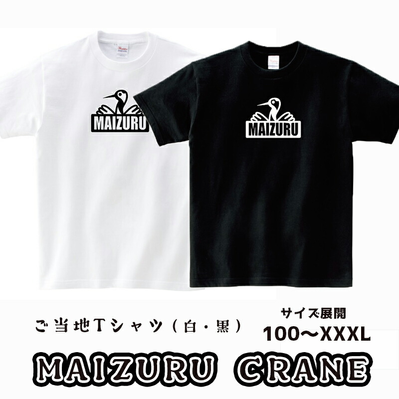 ふるさと納税 服 男 京都府 舞鶴市 オリジナル イラスト Ｔシャツ 製作 S／M／L／XL 白／黒 オリジナル イラスト Tシャツ 製作 S/M/L/XL 白/黒 - 京都府