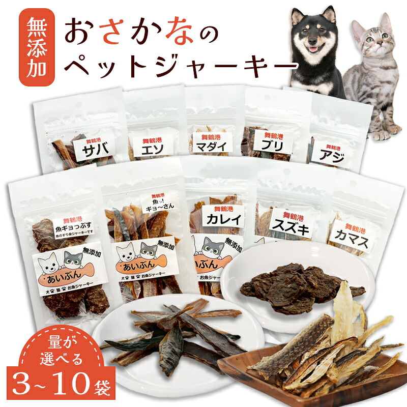 【ふるさと納税】犬 お兄ちゃん 猫 お兄ちゃん 無足し加える 魚ジャー足懸かり 3～10袋 仕掛ける 愛玩動物ボンネット 国産 ドッグフード キャットフード かわき切る魚 京都 舞鶴市