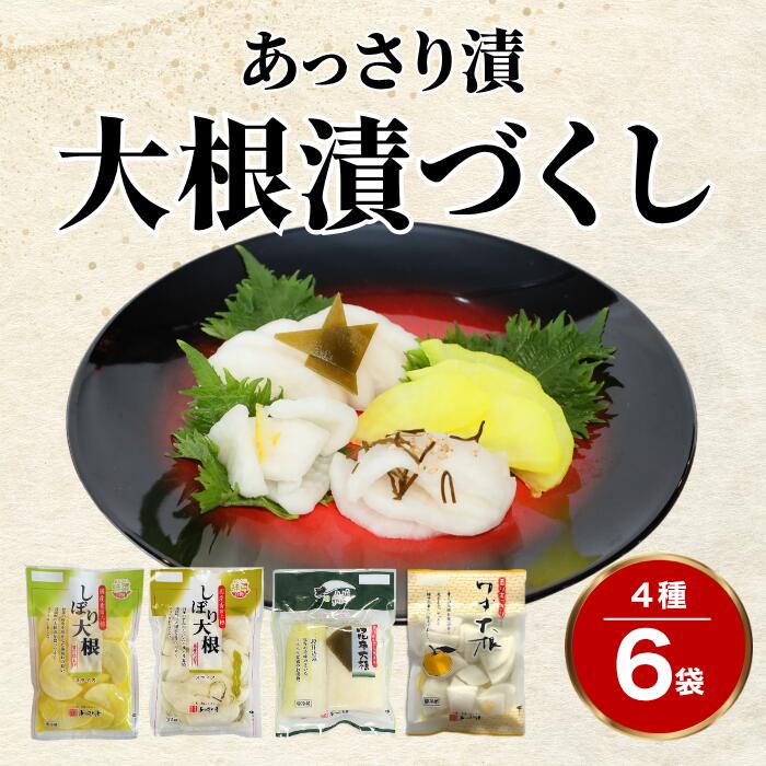 【ふるさと納税】あっさり漬 大根漬づくし 4種×6袋 漬物 つけもの 京都 舞鶴