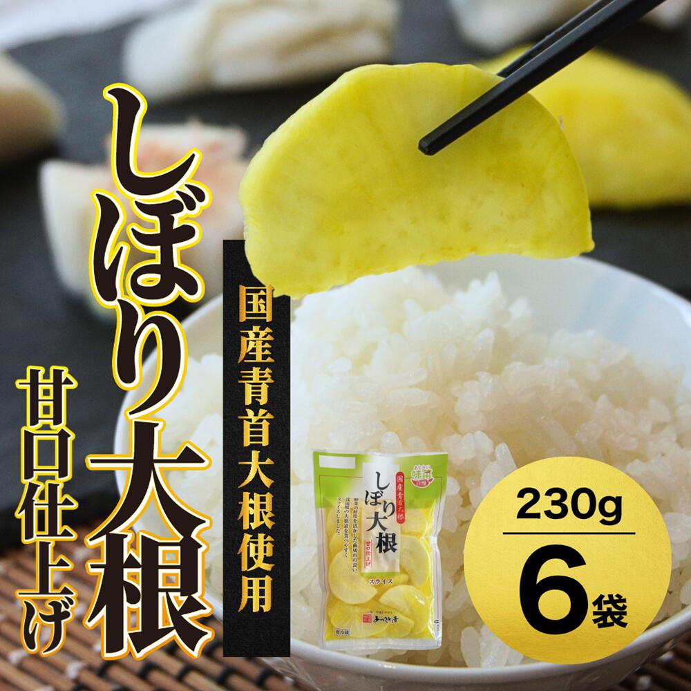 【ふるさと納税】あっさり漬 しぼり大根 甘口仕上げ 230g×6袋 国産 漬物 つけもの 京都 舞鶴