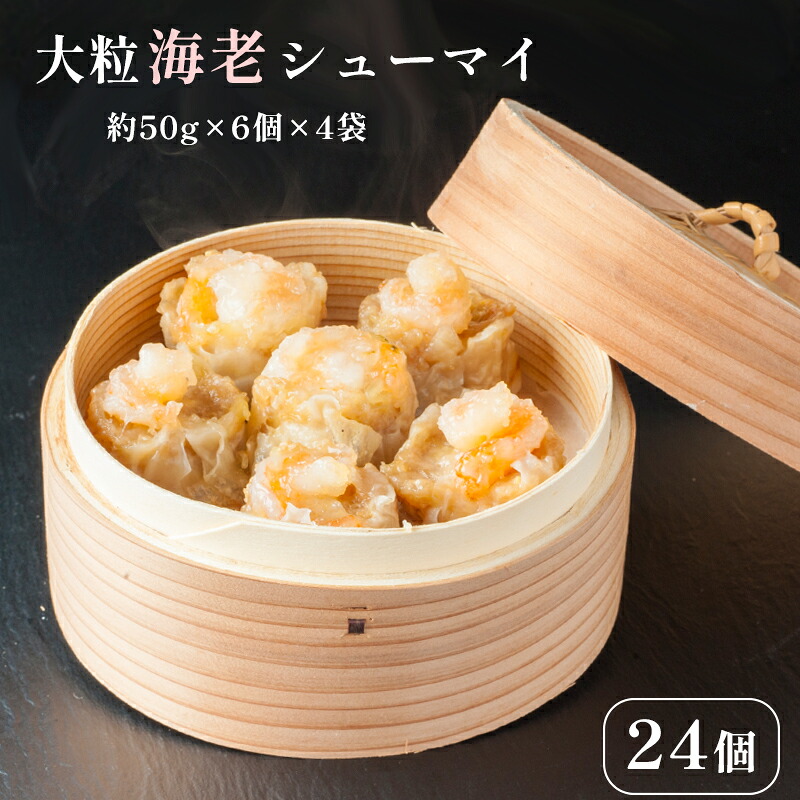 【ふるさと納税】大粒 海老シューマイ 約50g×6個×4パック 冷凍 中華 エビ 職人手作り