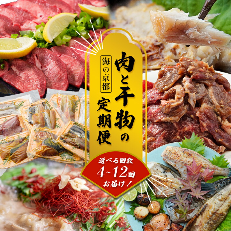 【ふるさと納税】【定期便】肉 海鮮 セット 4～12回 国産 牛肉 干物 詰め合わせ 冷凍 定期配送 お取り寄せ 京都 舞鶴市｜京都府舞鶴市