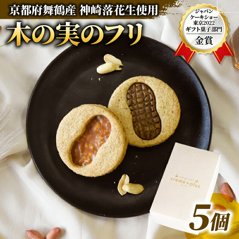 【ふるさと納税】京都 舞鶴 木の実のフリ 3個入 神崎落花生使用 クッキーサンド 洋菓子 ギフト箱|京都府舞鶴市