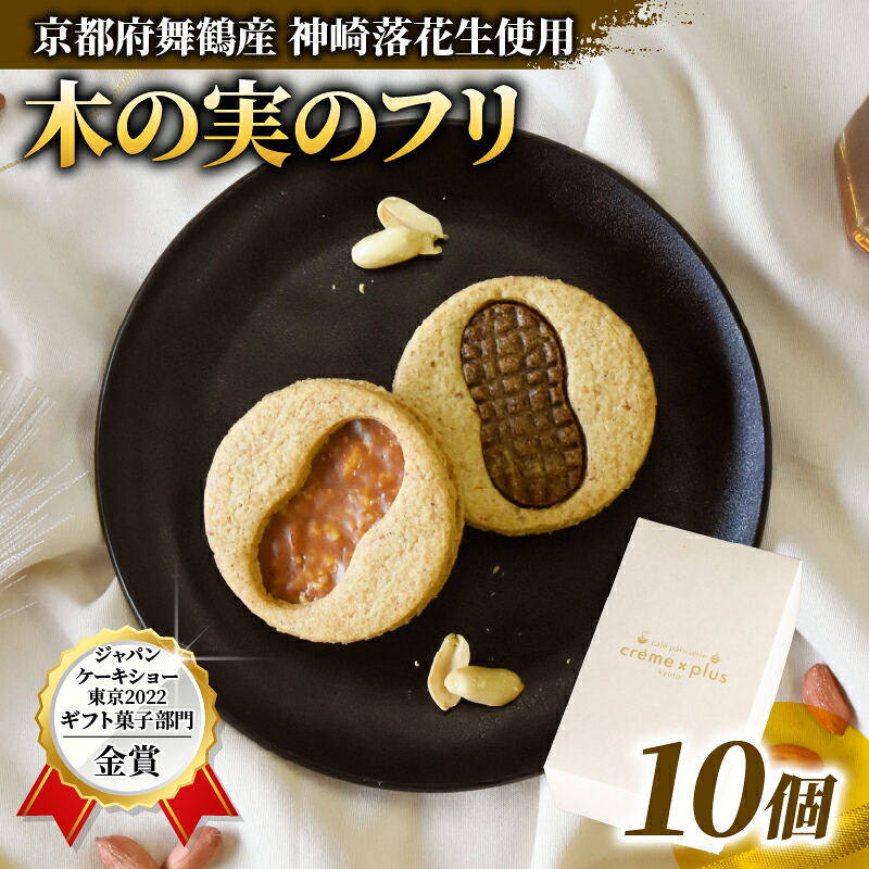 【ふるさと納税】 神崎落花生 木の実のフリ 10個 ： ギフト箱 洋菓子 お菓子 フリ クッキー サンドクッキー クッキーサンド スイーツ こだわり 人気店 おいしい セット 国産落花生 ジャパンケーキショー 金賞 キャラメル サブレ 舞鶴 京都｜京都府舞鶴市