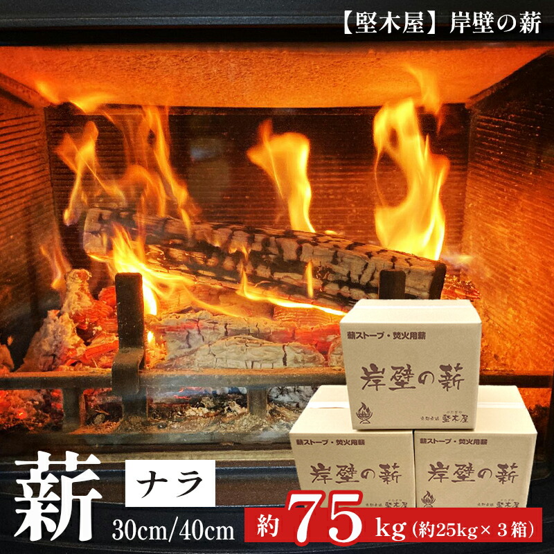 【ふるさと納税】堅木屋 岸壁の薪 ナラ 30cm/40cm 約75kg（25kg×3箱） 乾燥薪 薪ストーブ 焚き火 キャンプ 暖炉 国産 京都府舞鶴市