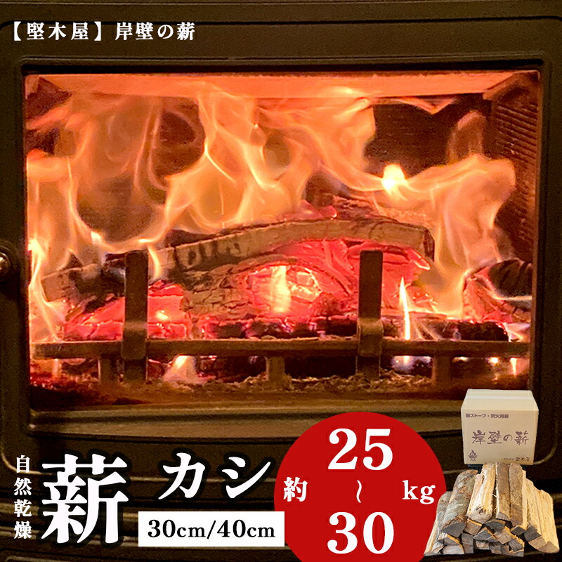 【ふるさと納税】 薪 まき 約 30cm/40cm 約25～30kg 樫 乾燥薪 国産 薪ストーブ 焚き火 焚火 炭火 キャンプ アウトドア 暖炉 ストーブ 薪ストーブ ファイヤー 炎 長持ち 長時間 密度高い エコ ストック 広葉樹 冬 堅木屋 岸壁の薪