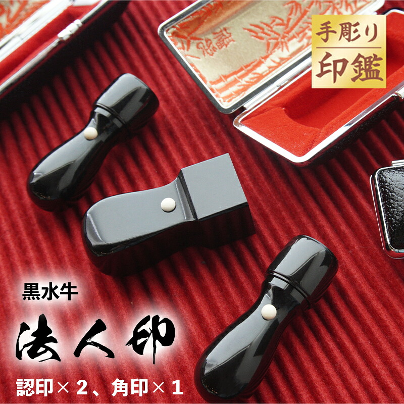 【ふるさと納税】 手彫り認め印 黒呉牛 法人印 丸印 と 角印 2本書き割り 容れもの付き添い人 【貨物輸送無料】