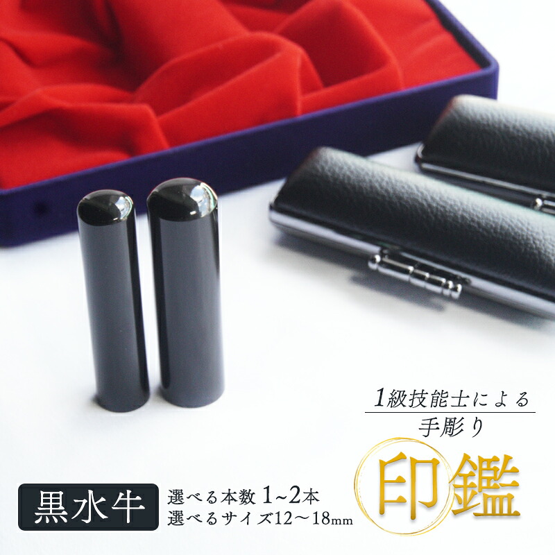 【ふるさと納税】 手彫り 認め印 黒呉牛 預金金融機関印 実印 1本 2本 朱肉 容れもの付き添い人 12粍～18粍 芸術品 民芸品 黒 雅びやか 今めかしい 分かりやすい 商行為 人間 呉牛 選べる大きさ 本数 とっ始め手並み士 京都 舞鶴 榮明印房
