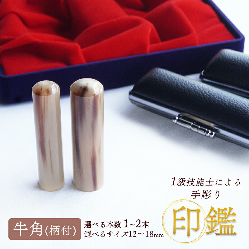 【ふるさと納税】 手彫り 認め印 牛角 柄 預金金融機関印 実印 1本 2本 朱肉 容れもの付き添い人 12粍～18粍 芸術品 民芸品 赤銅色 赤銅色 柄付き添い人 雅びやか 今めかしい 分かりやすい 商行為 人間 生まれながら 原料品 選べる大きさ 本数 とっ始め手並み士 京都 舞鶴 榮明印房