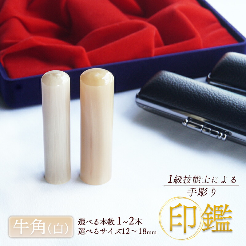 【ふるさと納税】 手彫り 認め印 牛角 白 預金金融機関印 実印 1本 2本 朱肉 容れもの付き添い人 12粍～18粍 芸術品 民芸品 雅びやか 今めかしい 分かりやすい 商行為 人間 牛 純一無雑 選べる大いさ 本数 いの一番手並み士 京都 舞鶴 榮明印房