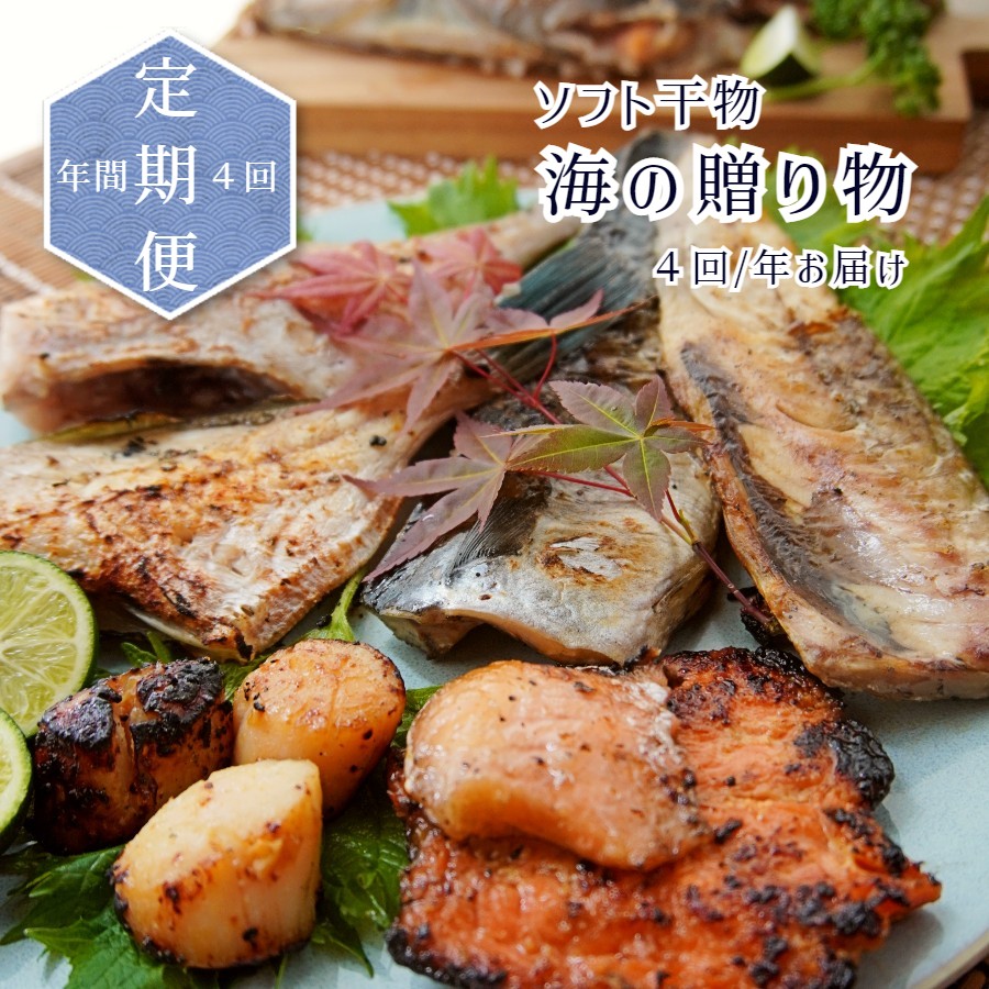 【ふるさと納税】 【4回定期便】 海の贈り物 ソフト干物 盛り合わせ 3種類 ～ 5種類 発送月固定 年4回 季節の干物 セット 干物 海の幸 海産物 舞鶴魚 舞鶴干物 冷凍 新感覚 季節の干物 旬 魚 海鮮 魚介類 鯖 鯛  ギフト 詰め合わせ 生産者直送 京都 舞鶴 舞鶴市 エンデバー