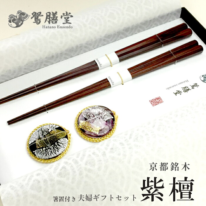 【ふるさと納税】 夫婦関係箸 京都銘木 紫檀 夫婦関係差し上げ物書き割り 箸置付き 呉れて遣る用