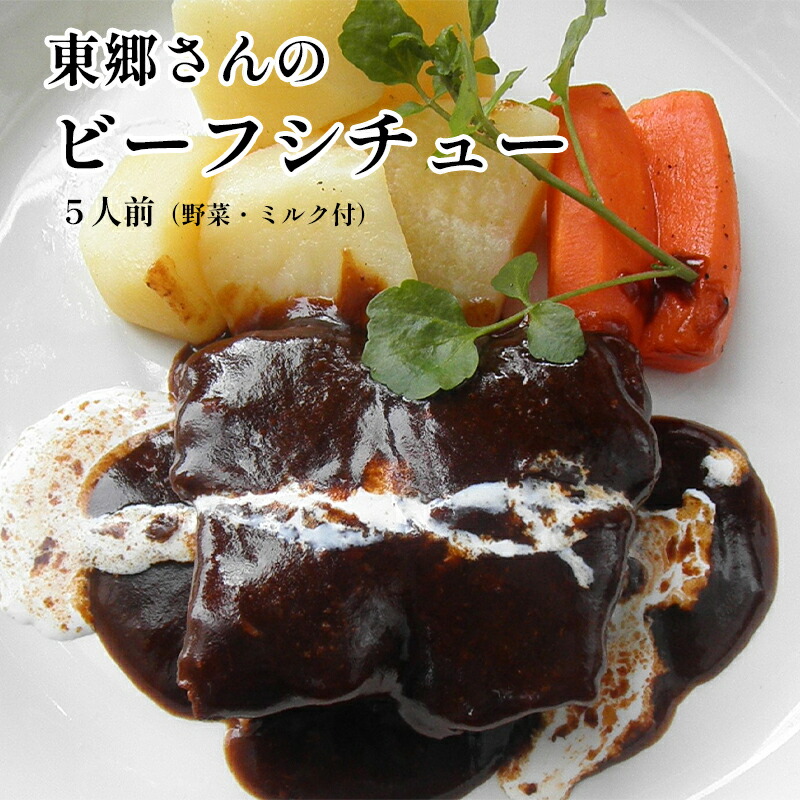 【ふるさと納税】 東郷さんのビーフシチュー 5人前 野菜・ミルク付 【送料無料】