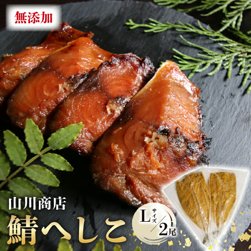 【ふるさと納税】 鯖のへしこ ( Ｌサイズ×2尾 ) 1kg 以上 脂の乗ったノルウェー産 鯖 : 漬け 肉厚 山川商店 鯖 若狭名産 海鮮 魚介 発酵 ぬか漬け おつまみ つまみ 酒の肴 日本海の アンチョビ パスタ 保存食 さば 京都 舞鶴 肴 頭なし 無添加