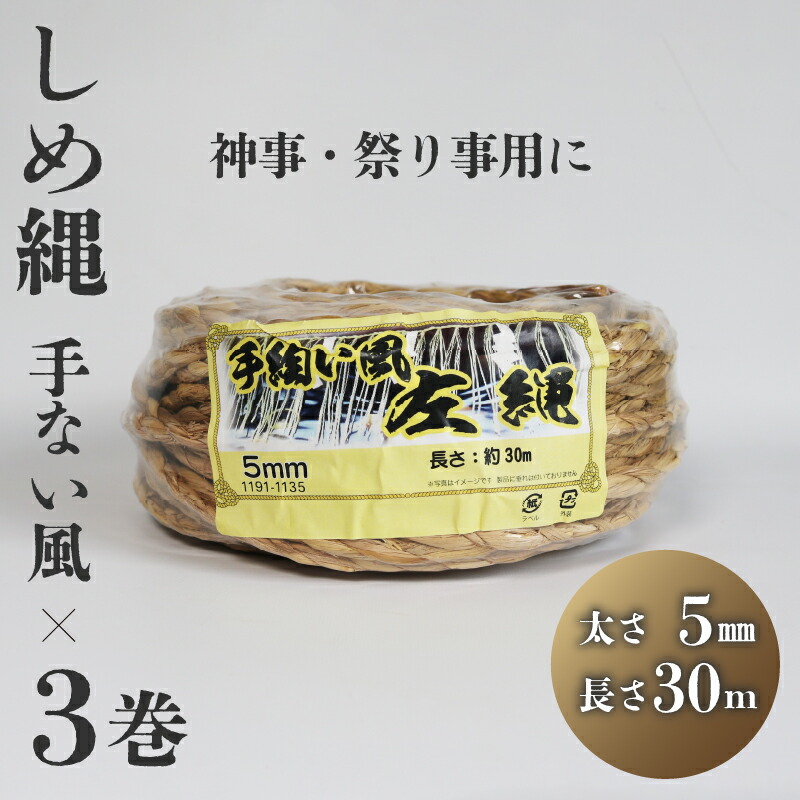 楽天市場】【ふるさと納税】 しめ縄 左縄 てない風 × 3巻 6mm 長さ30m 稲藁 地鎮祭 神事 祭り事 左撚り 縄 祭 祭り 例祭 注連縄 〆縄  標縄 七五三縄 しめなわ 鳥居 手水舎 拝殿 祭殿 神棚 お正月 新年 年末 インテリア DIY