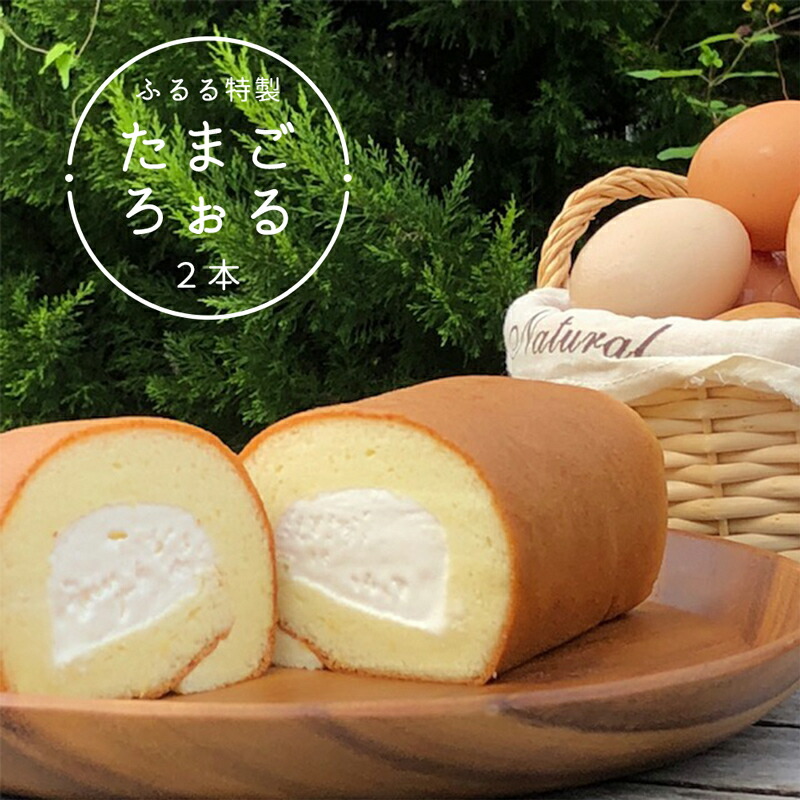 【ふるさと納税】 ふるる特製たまごろぉる 2本 ロールケーキ : ロールケーキ ケーキ 洋菓子 スイーツ デザート お菓子 菓子 無添加 冷凍 スポンジ 生クリーム シンプル プレゼント ご褒美 ギフト 贈答 熨斗|京都府舞鶴市